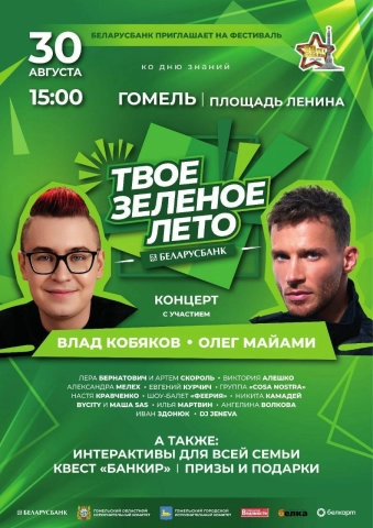 В Гомеле 30 августа стартует фестиваль «Твоё зелёное лето» от Беларусбанка