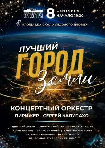 В Гомеле состоится праздничный концерт «Лучший город Земли» ко Дню города