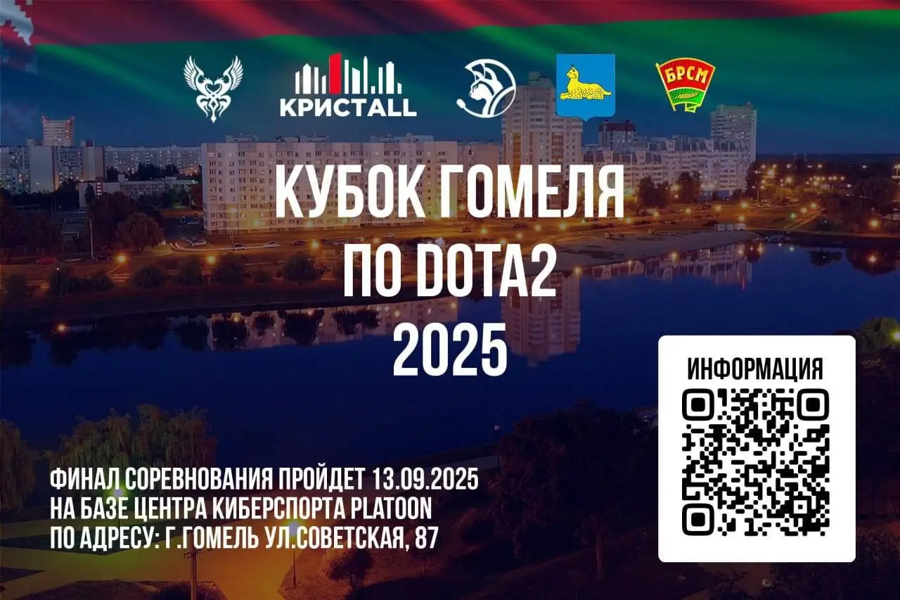 В Гомеле стартует регистрация на турнир по Dota 2 в честь Дня города