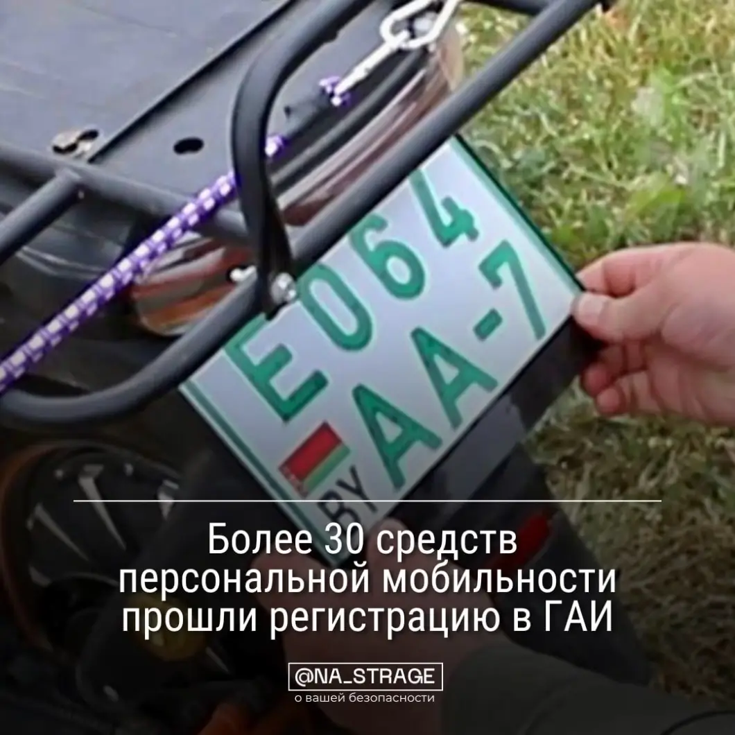 В Беларуси началась регистрация электросамокатов и гироскутеров: первые 34 устройства внесены в базу ГАИ