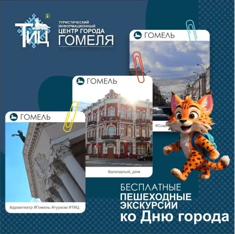В Гомеле ко Дню города проведут серию бесплатных экскурсий