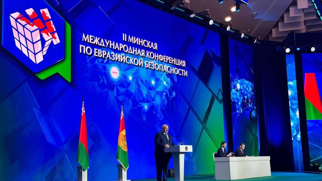 Минск стал центром глобального диалога: в столице открылась III Международная конференция по евразийской безопасности