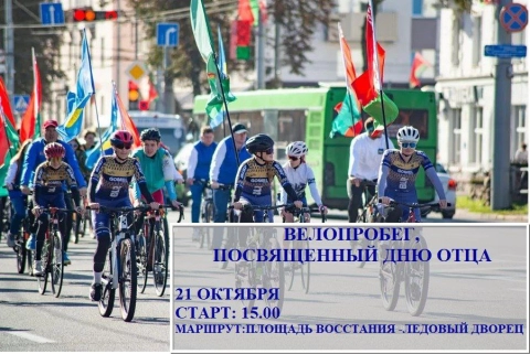 Гомель готовится к велопробегу ко Дню отца: сотни семей выйдут на улицы города 21 октября