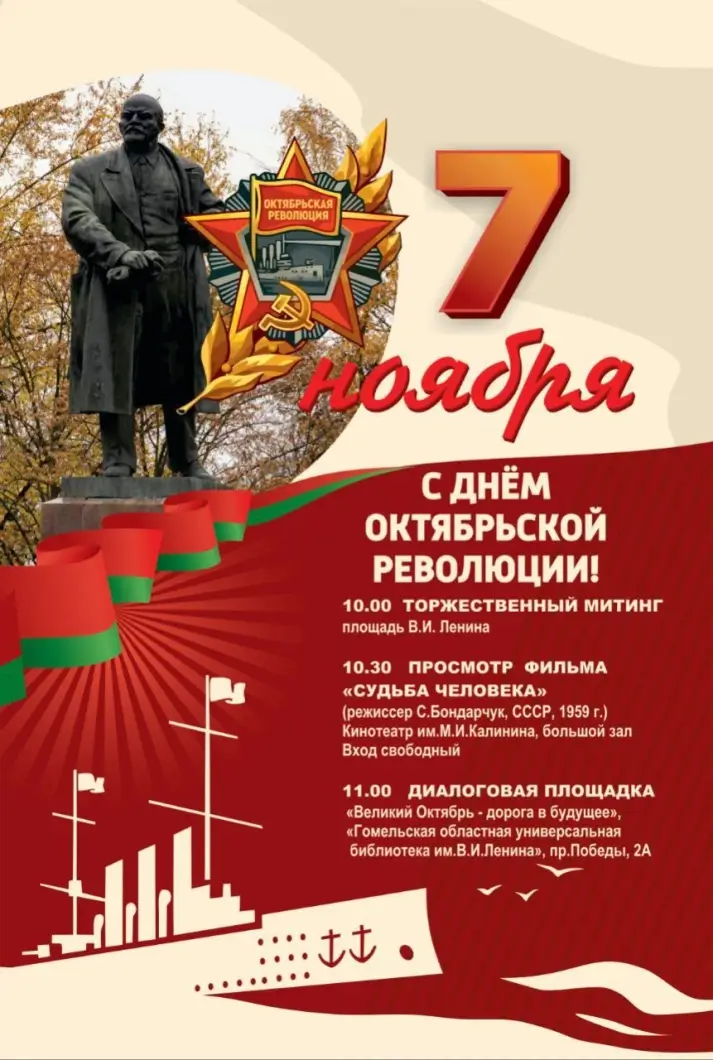 Гомель отметит День Октябрьской революции митингом, кинопоказом и общественными встречами