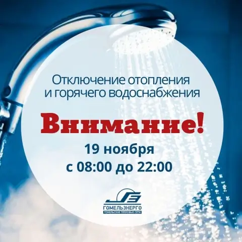 В Гомеле 19 ноября часть домов останется без отопления и горячей воды