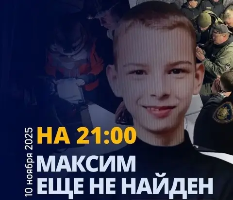 «Максим еще не найден». Продолжаются поиски пропавшего ребёнка в Березинском районе
