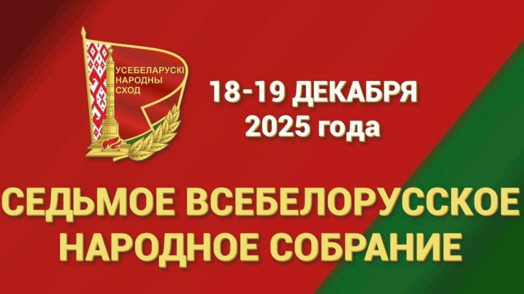 Беларусь готовится ко второму заседанию VII Всебелорусского народного собрания: определят стратегию на пятилетку