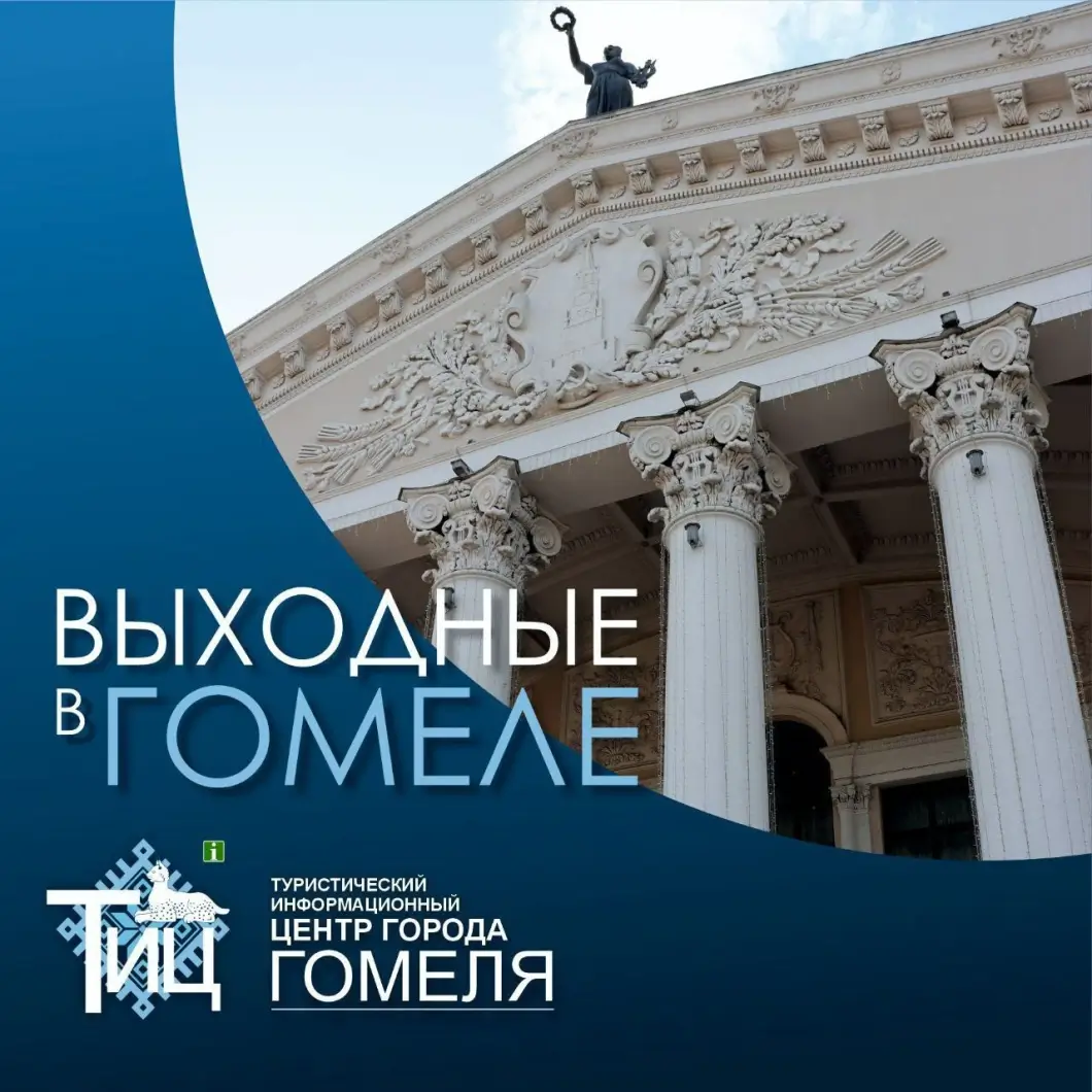 Гомель открывает зимний сезон: города ждёт насыщенная программа на выходные