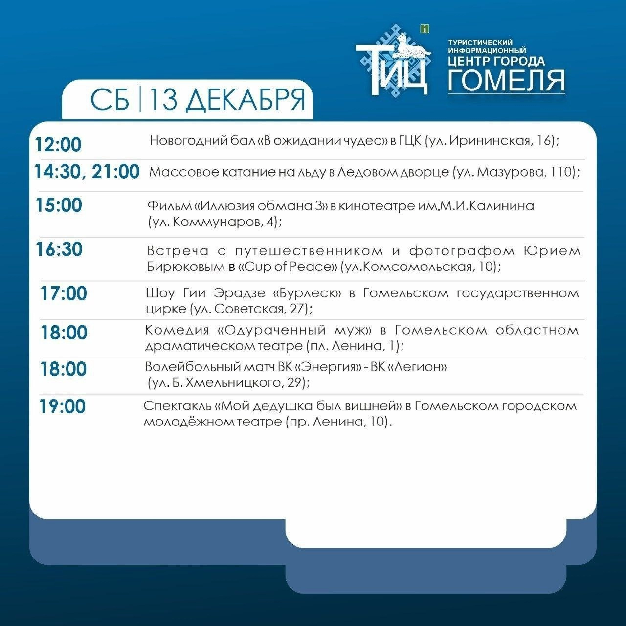 Афиша выходного дня в Гомеле: концерты, театр, кино и спорт 13 декабря