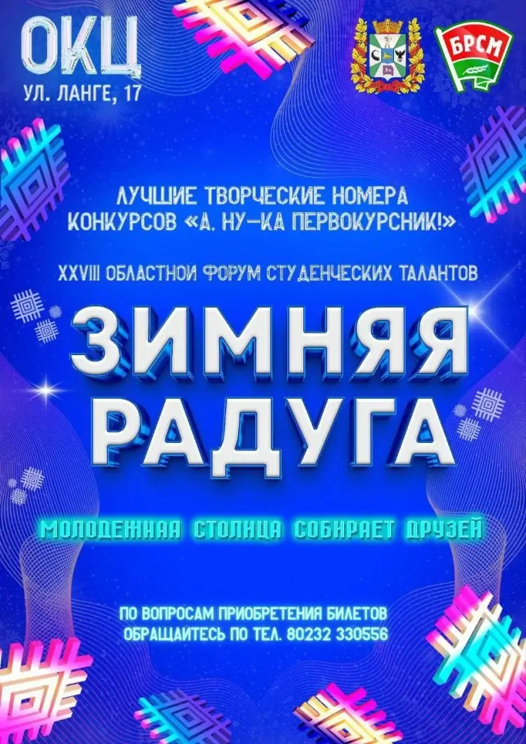 Гомель готовится принять масштабный молодежный фестиваль «Зимняя радуга»