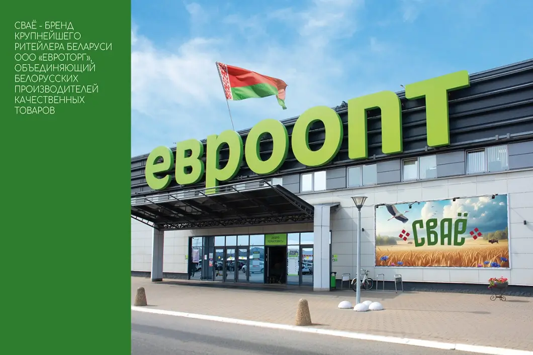 «Евроторг» представил национальный бренд «СВАЁ» для продвижения белорусских продуктов