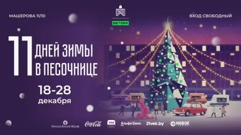 Минская «Песочница» открывает зимний формат: 11 дней стритфуда, перформансов и праздничных локаций
