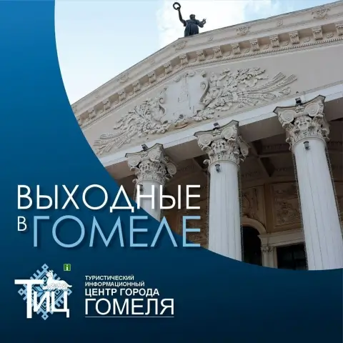 Гомель открывает зимний сезон: города ждёт насыщенная программа на выходные