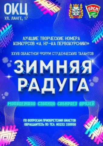 Гомель готовится принять масштабный молодежный фестиваль «Зимняя радуга»