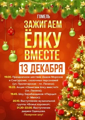 Гомель откроет зимний сезон большим городским праздником и парадом Дедов Морозов