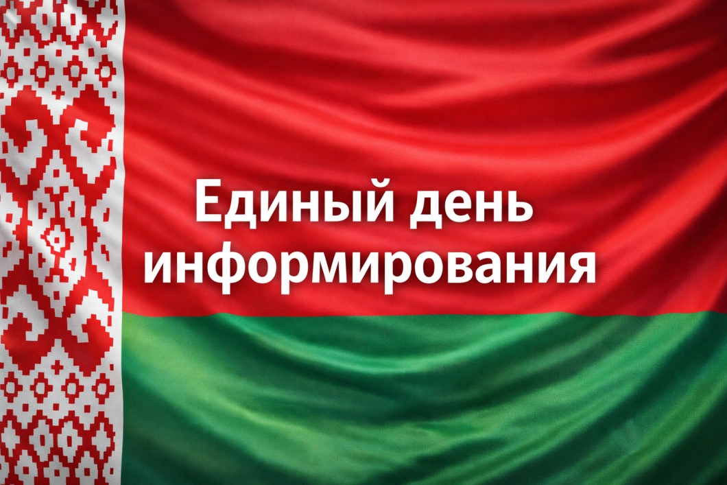 По всей Беларуси проходит Единый день информирования, посвящённый ключевым вопросам развития страны