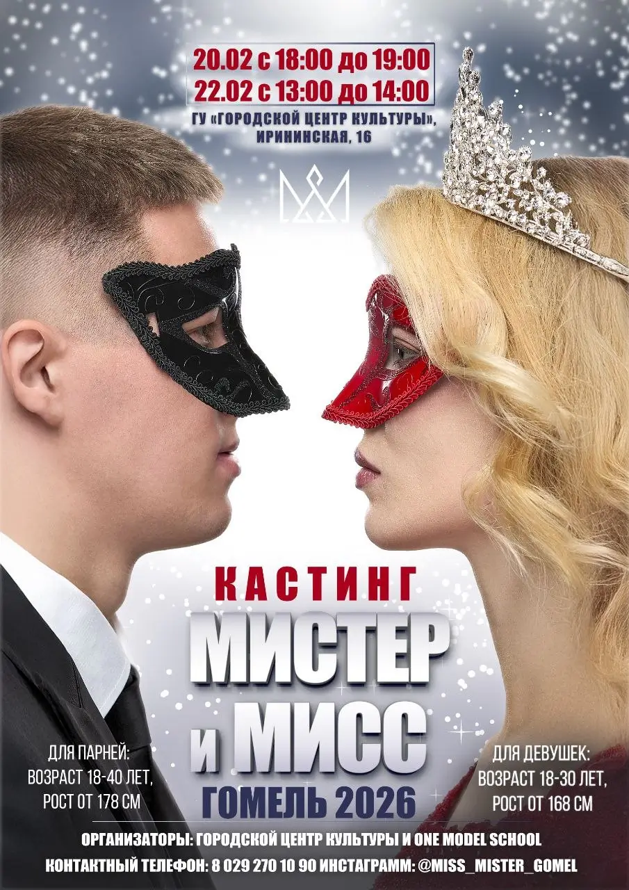 В Гомеле стартуют кастинги конкурса «Мистер и Мисс Гомель — 2026»