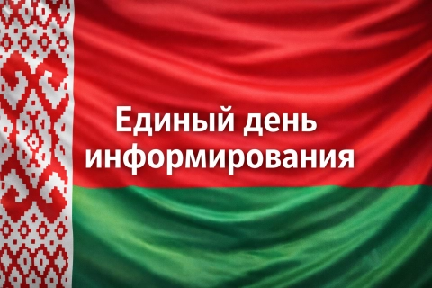 По всей Беларуси проходит Единый день информирования, посвящённый ключевым вопросам развития страны