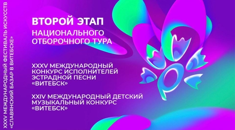 В Минске пройдет второй этап национального отбора на конкурсы «Славянского базара»
