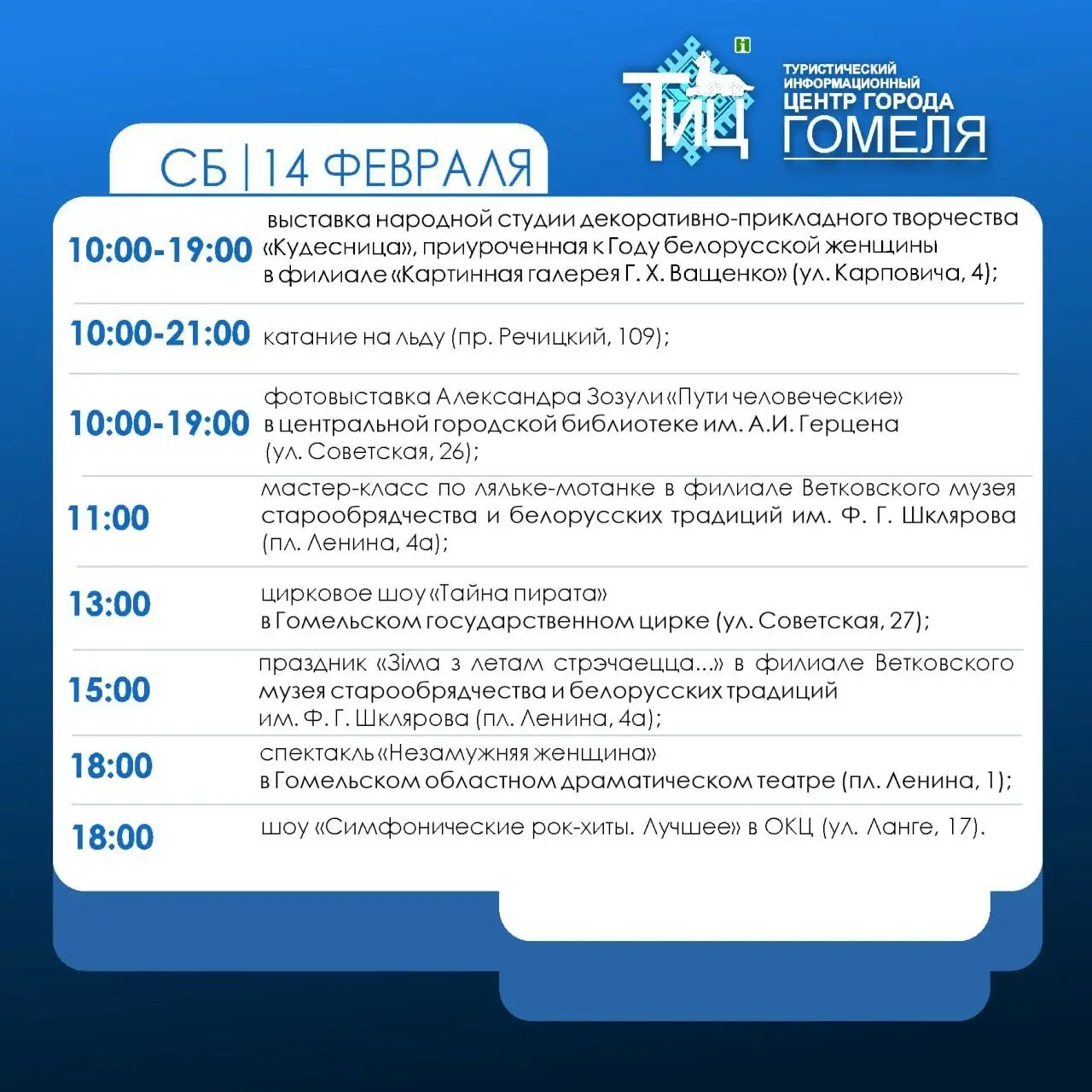 Рок-хиты против народных традиций – куда сходить в Гомеле 14 февраля