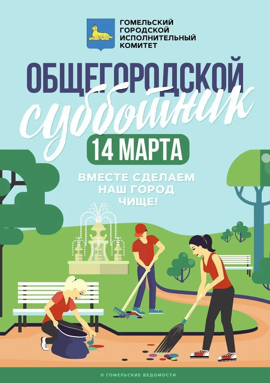 В Гомеле объявили массовый весенний субботник 14 марта — улицы и скверы очистят после зимы