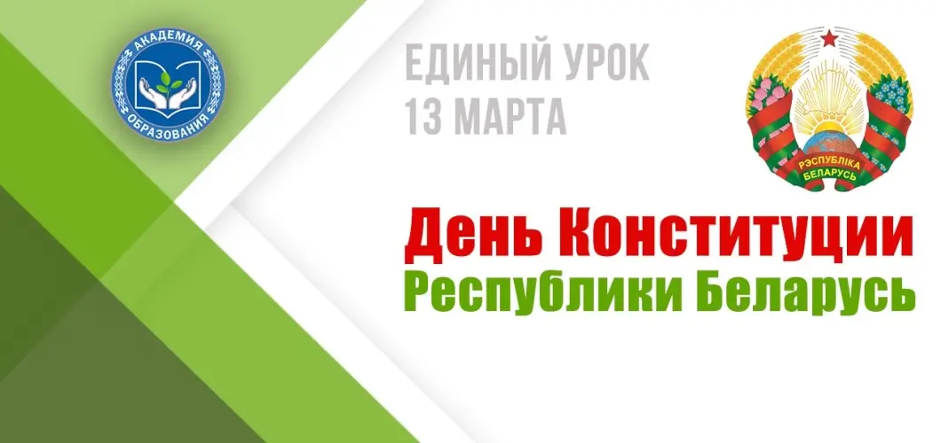 В белорусских школах пройдёт единый урок о Конституции — что расскажут детям 13 марта