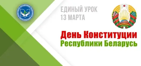 В белорусских школах пройдёт единый урок о Конституции — что расскажут детям 13 марта