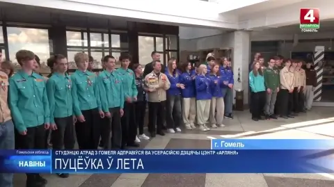 Первый студотряд из Гомеля отправился работать во Всероссийский детский центр «Орлёнок»